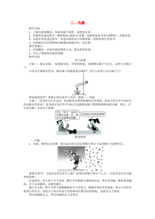 人教版九年级物理全册第十三章第二节内能教学设计