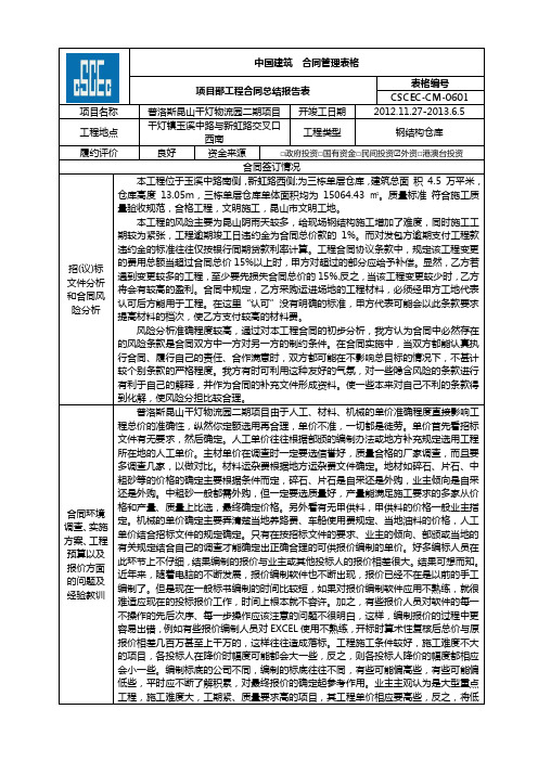 合同总结报告表(普洛斯昆山千灯物流园二期项目)