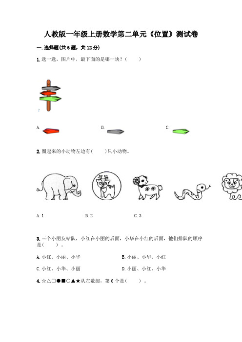 人教版一年级上册数学第二单元《位置》测试卷含答案(培优)