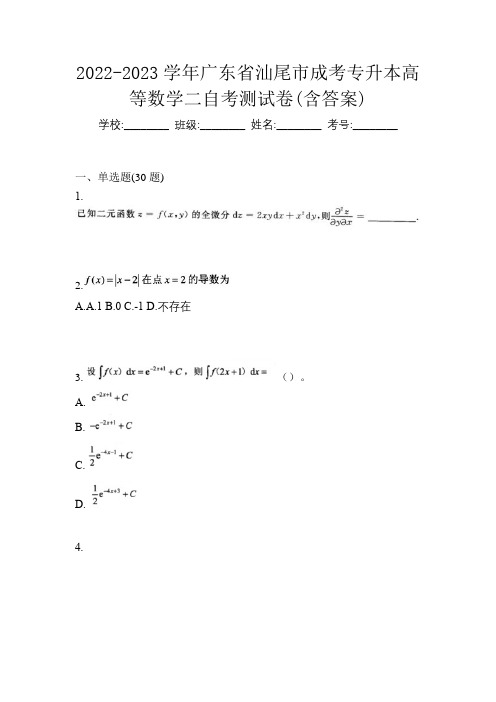 2022-2023学年广东省汕尾市成考专升本高等数学二自考测试卷(含答案)