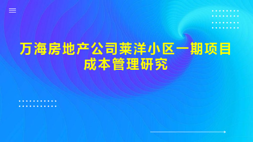 万海房地产公司莱洋小区一期项目成本管理研究