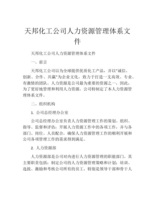 天邦化工公司人力资源管理体系文件