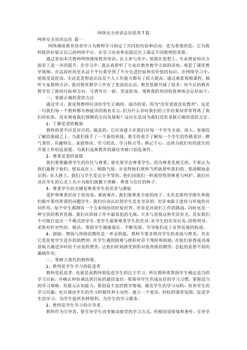 网络安全培训总结优秀7篇