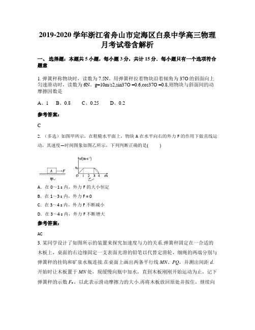 2019-2020学年浙江省舟山市定海区白泉中学高三物理月考试卷含解析