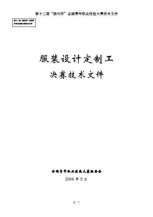 第十二届“振兴杯”全国青年职业技能大赛技术文件