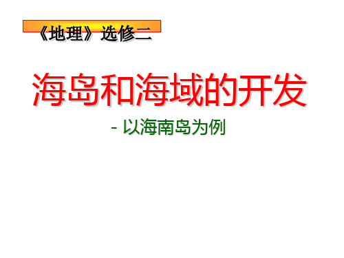 海岛和海域的开发——以海南岛为例PPT课件(上课用)1 人教版