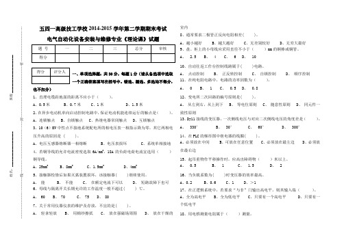 2014-2015学年电气自动化设备安装与维修专业期末考试试题