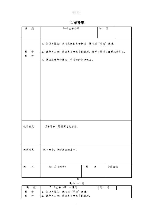 三年级语文下册5.2亡羊补牢教案长春版