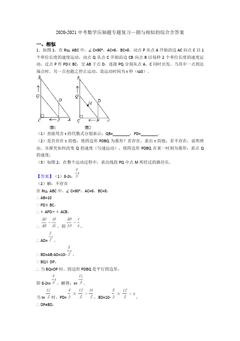 2020-2021中考数学压轴题专题复习—圆与相似的综合含答案