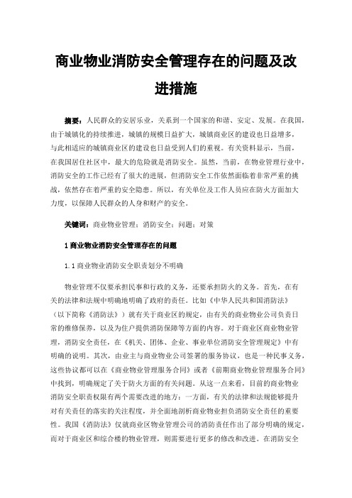 商业物业消防安全管理存在的问题及改进措施