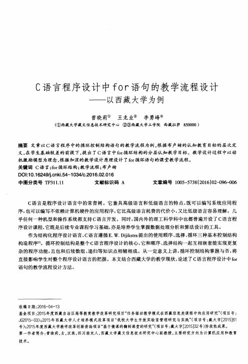 C语言程序设计中for语句的教学流程设计——以西藏大学为例