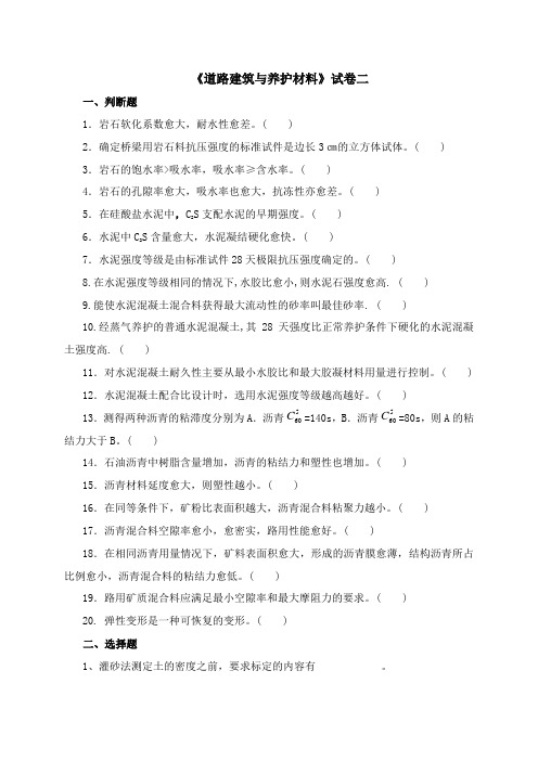 《道路建筑与养护材料》试卷及答案二