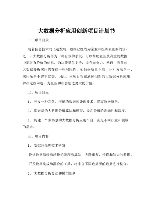 大数据分析应用创新项目计划书