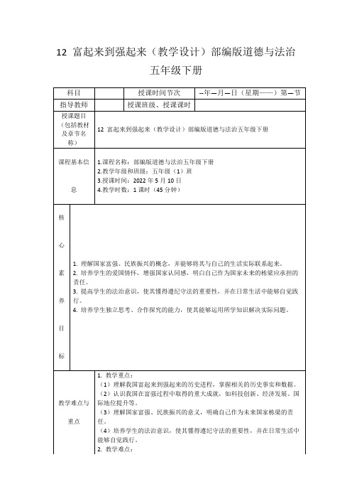 12富起来到强起来(教学设计)部编版道德与法治五年级下册