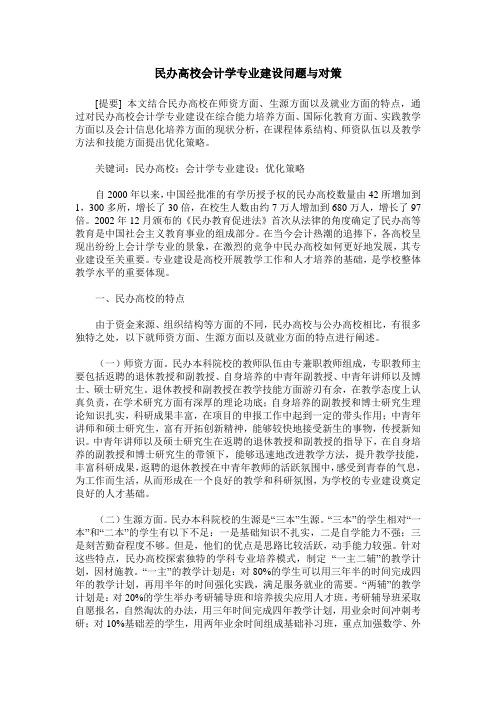 民办高校会计学专业建设问题与对策