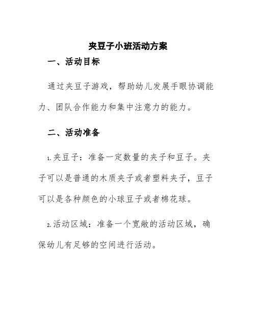 夹豆子小班活动方案