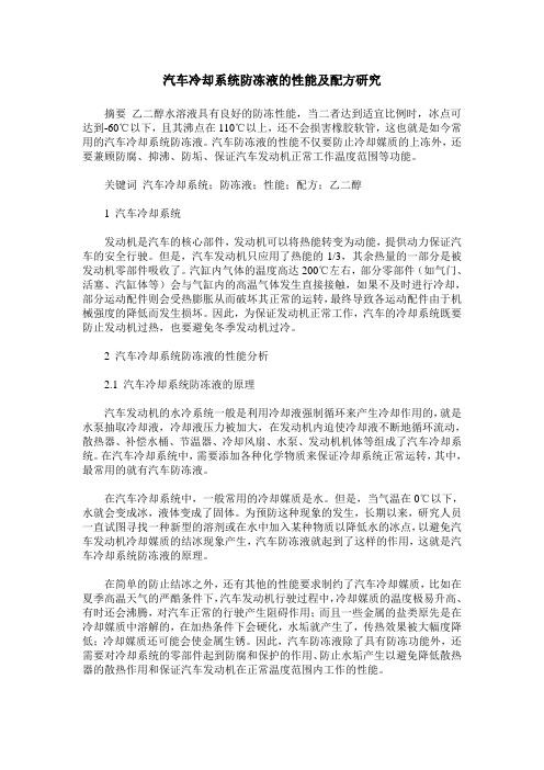 汽车冷却系统防冻液的性能及配方研究