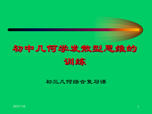 初中几何学发散型思维的训练剖析