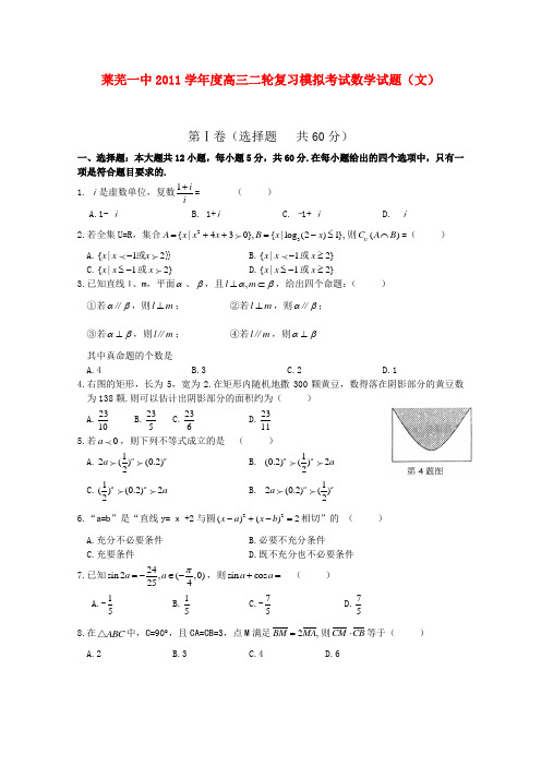 山东省莱芜一中2011届高三数学二轮复习模拟考试 文 新人教A版