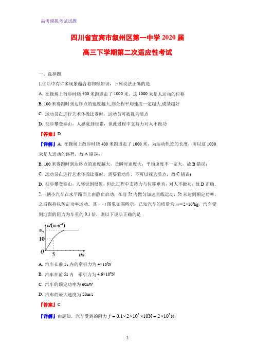 2020届四川省宜宾市叙州区第一中学高三下学期第二次适应性考试物理试题(解析版)