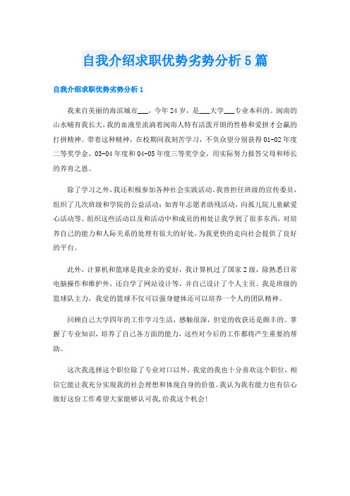 自我介绍求职优势劣势分析5篇