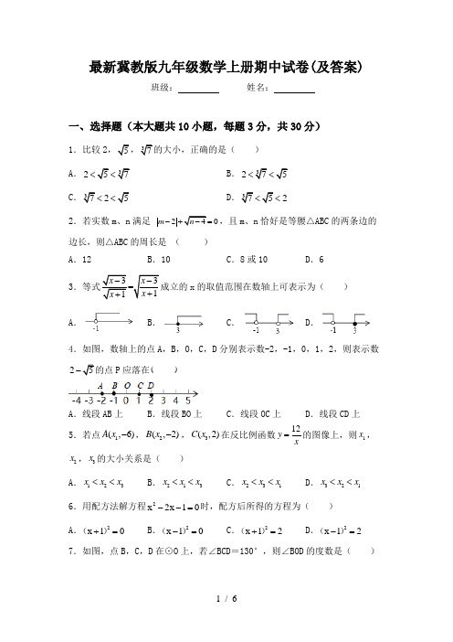 最新冀教版九年级数学上册期中试卷(及答案)