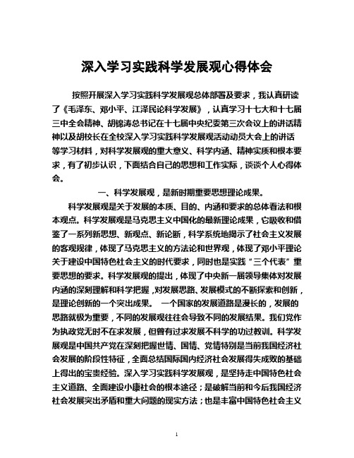 深入学习实践科学发展观心得体会