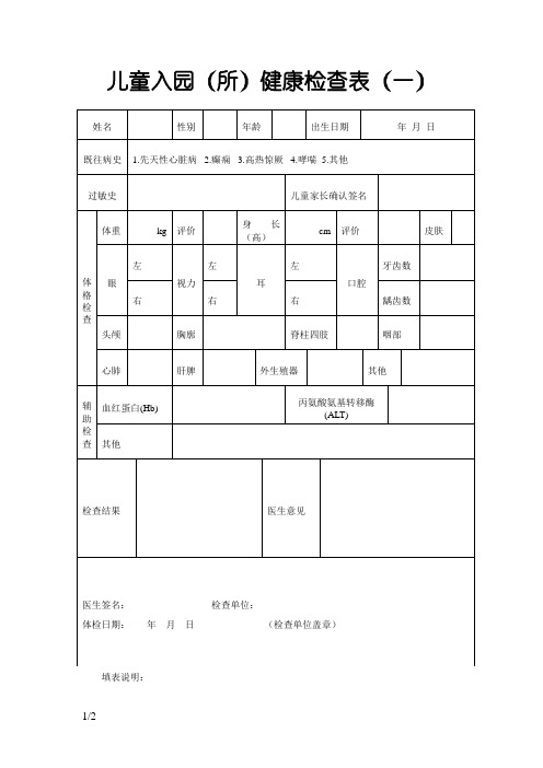 最新儿童入园体检表(含填表说明)