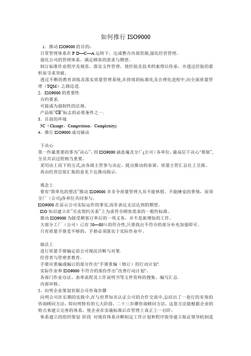 如何推行ISO9000