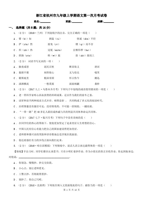 浙江省杭州市九年级上学期语文第一次月考试卷