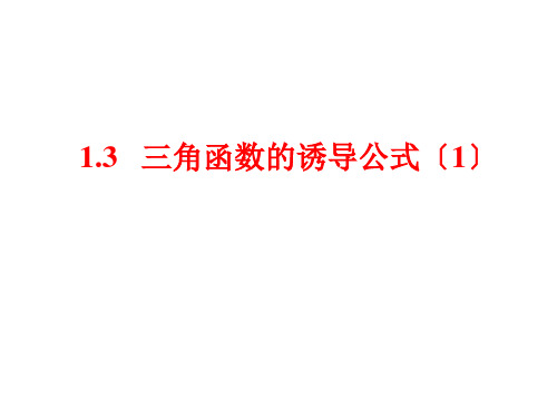 高中数学1.3.1 三角函数的诱导公式(1)优秀课件