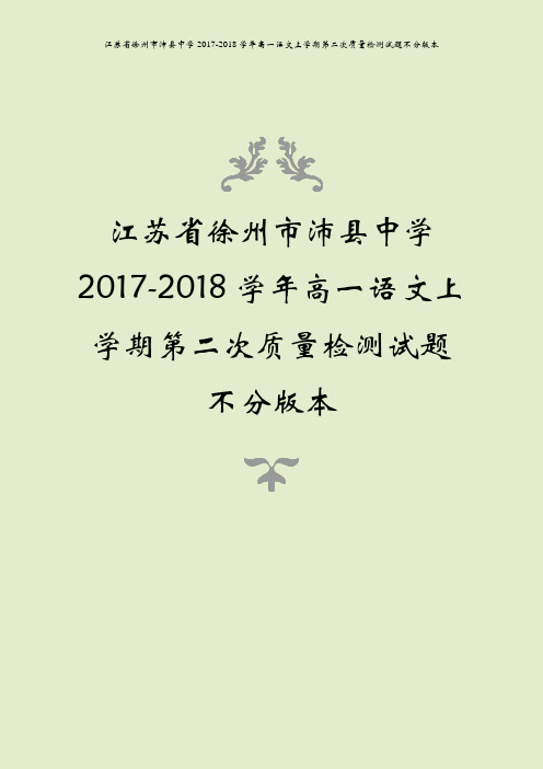 江苏省徐州市沛县中学2017-2018学年高一语文上学期第二次质量检测试题不分版本