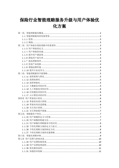 保险行业智能理赔服务升级与用户体验优化方案