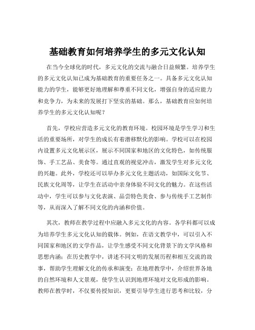 基础教育如何培养学生的多元文化认知