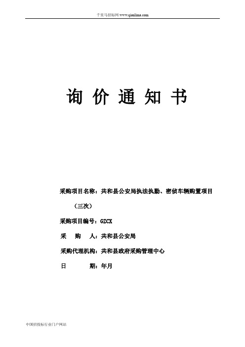 政府采购中心询价公安局执法执勤、密侦车辆购置项目招投标书范本