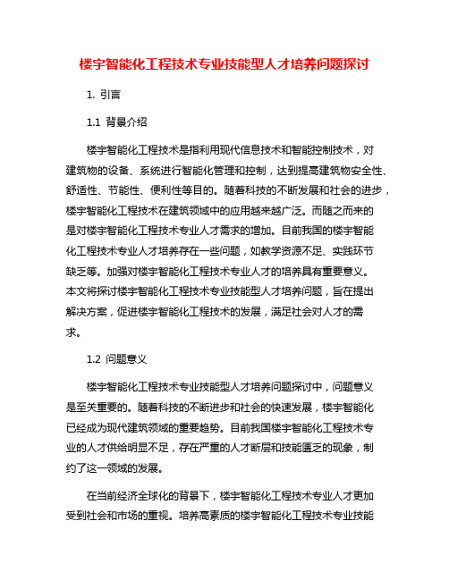 楼宇智能化工程技术专业技能型人才培养问题探讨