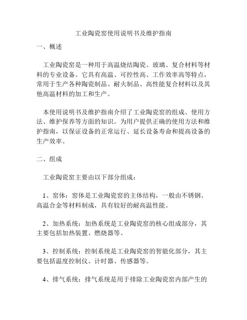 工业陶瓷窑使用说明书及维护指南