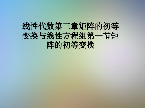 线性代数第三章矩阵的初等变换与线性方程组第一节矩阵的初等变换