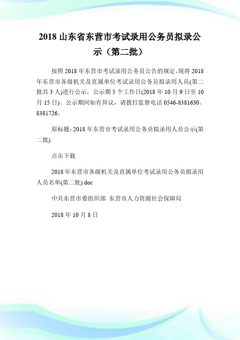 山东省东营市考试录用公务员拟录公示(第二批).doc