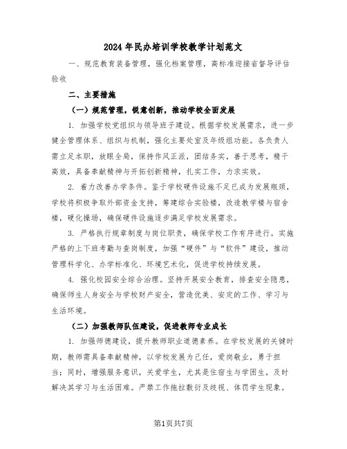 2024年民办培训学校教学计划范文（三篇）