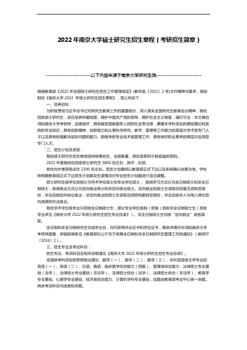 2022年南京大学考研招生简章