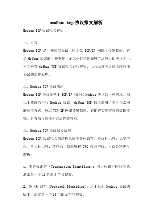 modbus tcp协议报文解析