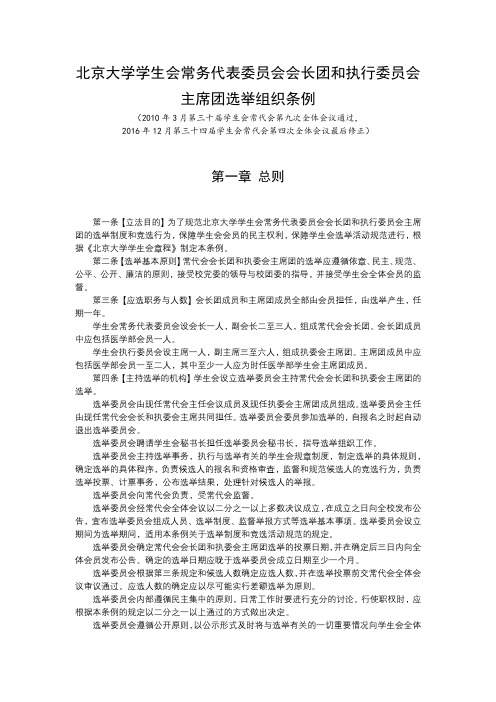 北京大学学生会常务代表委员会会长团和执行委员会主席团选举组织条例【模板】