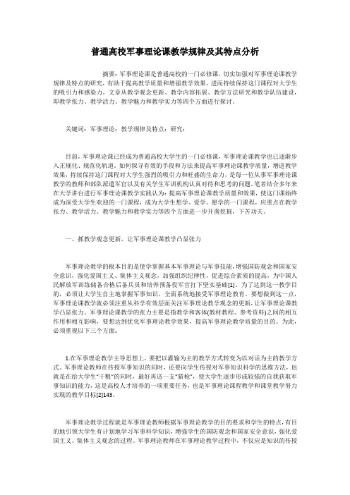 普通高校军事理论课教学规律及其特点分析