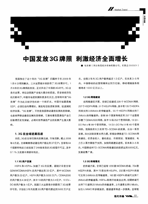 中国发放3G牌照 刺激经济全面增长