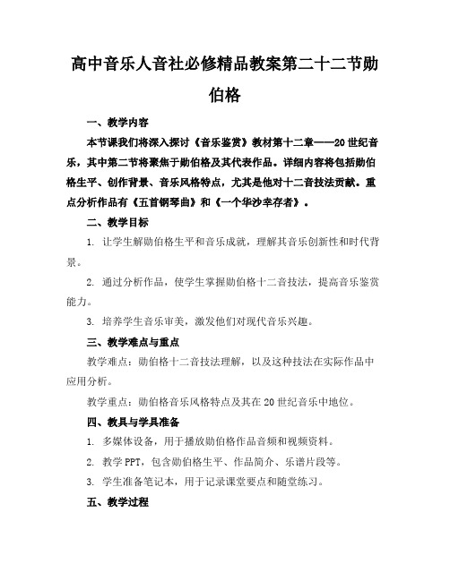 高中音乐人音社必修精品教案第二十二节勋伯格