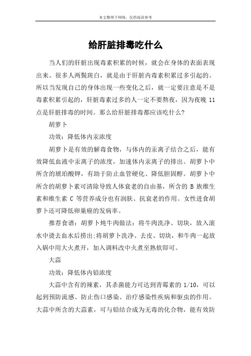 给肝脏排毒吃什么