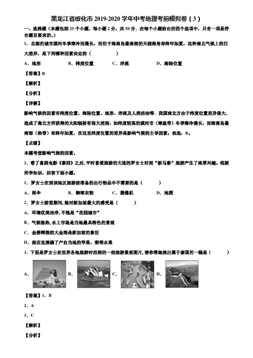 黑龙江省绥化市2019-2020学年中考地理考前模拟卷(3)含解析