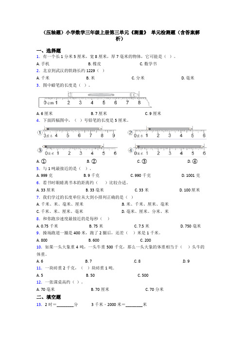 (压轴题)小学数学三年级上册第三单元《测量》 单元检测题(含答案解析)