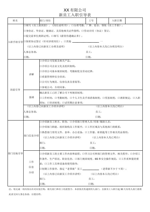 新员工入职引导表